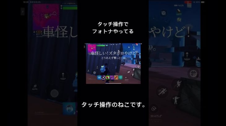 ワレ、そこにおったんか！！！　タッチ操作のねこです。ゲーム初心者すぎてコントローラーむず過ぎてタッチ操作でフォトナやってまふw #ゲーム初心者 #フォートナイト #フォトナ #タッチ操作