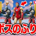 【神回】新ボス「アイアンマン」のふりをしてみたらまさかの展開にwｗｗ【フィートナイト / Fortnite】