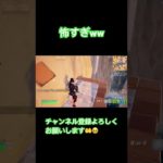 怖すぎるw [フォートナイト/Fortnite] #fortnite #フォートナイト #フォトナ #おすすめ #shortvideo #subscribe #ネタ #shorts #short