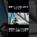 建築は良かったのにクリップ取れないw【フォートナイト/Fortnite】#shorts #fortnite #フォートナイト #1v1