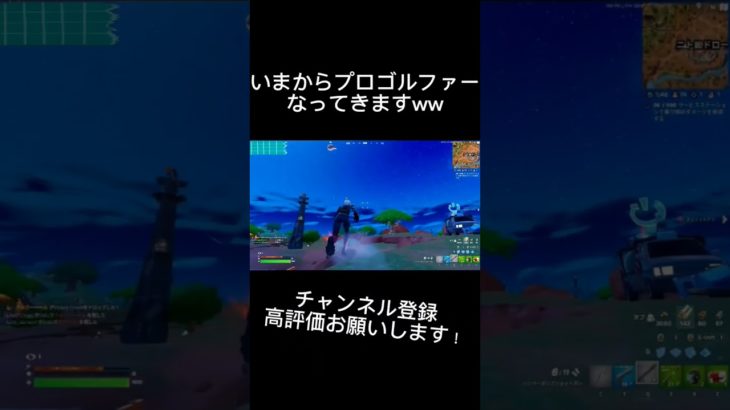 プロゴルファーになってきますw#fortnite #pc #初心者 #フォートナイト #ふぉーとないと #ぼかろ #ボカロ