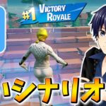 昔のマップで戦える神モードでビクロイしたのでシナリオで煽ってみたwww【フォートナイト/Fortnite】