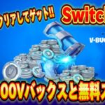 【スイッチ限定】無料で10,000V-Bucksがもらえるクリエマップが神過ぎたｗｗｗスイッチ限定スキン!?リアンさんスキンゲット!?【フォートナイト/Fortnite】