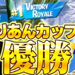 【賞金100万円獲得!】ネフさんとの初大会でまさかのりあんカップ優勝！！【フォートナイト/FORTNITE】