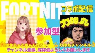 はっちゃん(コラボ配信中)1枠固定【フォートナイト　ゼロビルド・リロード・建築】2枠　参加型　　仲良くやろー(^^)　よかったらチャンネルポチリしてよ　＃ライブ＃参加型＃コラボ