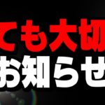 【絶対見て】18時に重大発表有ります【フォートナイト】