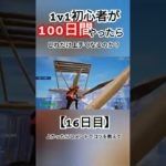 【フォートナイト】1v1初心者が100日間やったらどれだけ上手くなるのか？【16日目】#フォートナイト