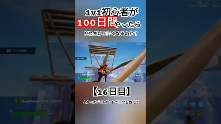 【フォートナイト】1v1初心者が100日間やったらどれだけ上手くなるのか？【16日目】#フォートナイト