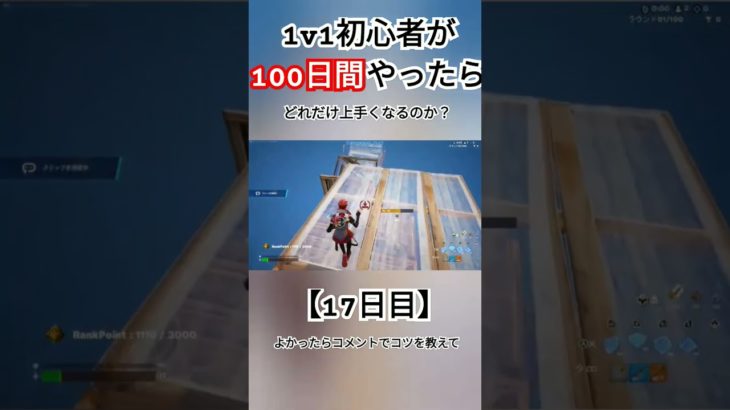 【フォートナイト】1v1初心者が100日間やったらどれだけ上手くなるのか？【17日目】 #フォートナイト #fortnite #フォトナ