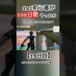 【フォートナイト】1v1初心者が100日間やったらどれだけ上手くなるのか？【19日目】 #フォートナイト #fortnite #フォトナ