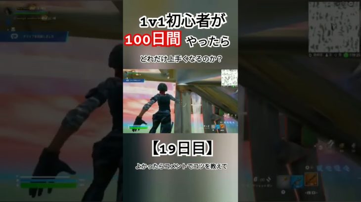 【フォートナイト】1v1初心者が100日間やったらどれだけ上手くなるのか？【19日目】 #フォートナイト #fortnite #フォトナ