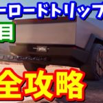 テスラの車がもらえる！！サマーロードトリップクエスト2日目完全攻略【フォートナイト】