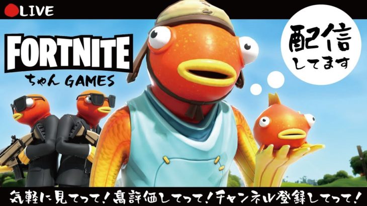 2024/07/20-02【フォートナイト/FORTNITE】ただいまゼロビルドを配信中！エンジョイ勢でビクロイ目指す！