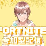 初心者さん歓迎！ フォートナイト 参加型配信 2024/7/11 #1 【フォートナイト/Fortnite】 #フォートナイト #FORTNITE #ゼロビルド