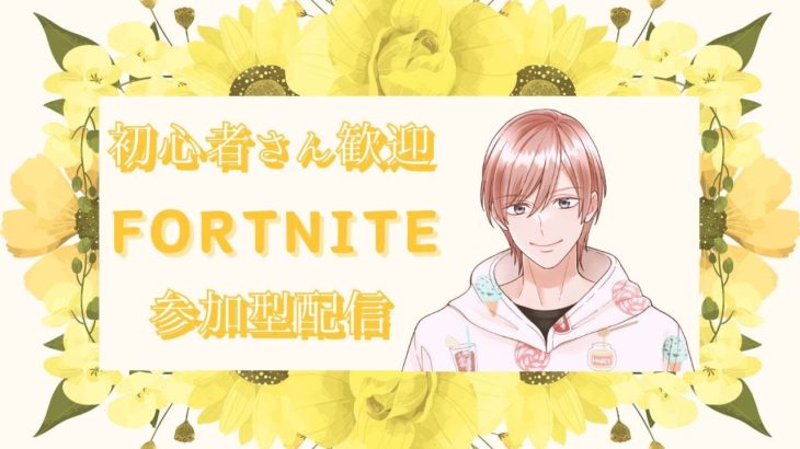 初心者さん歓迎！ フォートナイト 参加型配信 2024/7/13 #1 【フォートナイト/Fortnite】 #フォートナイト #FORTNITE #ゼロビルド