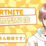 初心者さん歓迎！ フォートナイト 参加型配信 2024/7/16 #1 【フォートナイト/Fortnite】 #フォートナイト #FORTNITE #ゼロビルド