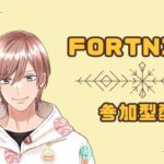 初心者さん歓迎！ フォートナイト 参加型配信 2024/7/18 #1 【フォートナイト/Fortnite】 #フォートナイト #FORTNITE #ゼロビルド