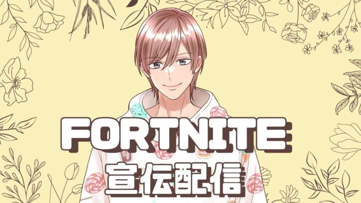 初心者さん歓迎！ フォートナイト 参加型配信 2024/7/20 #1 【フォートナイト/Fortnite】 #フォートナイト #FORTNITE #ゼロビルド