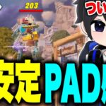 【2024年最新版】エイム超当たるPAD普通持ち感度設定を大公開！！【フォートナイト / Fortnite】