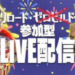 【今日は１人で建築アリ！！参加型生配信！】22時までの予定！！誰でも参加OK！！！！！コメント、参加よろしくです～～～　【フォートナイト/FORTNITE】