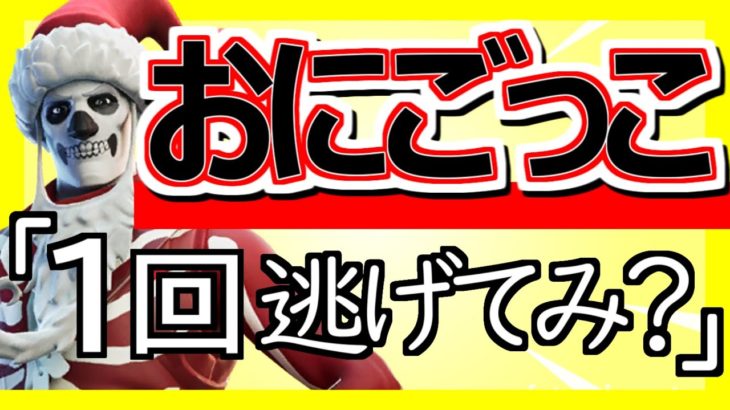 【ﾌｫｰﾄﾅｲﾄ配信24/7/14】⭐️おにごっこ⭐️ カスタムマッチ参加型 | 初見さん大歓迎 | 全機種参加OK |  スイッチ大歓迎