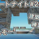 【フォートナイト#25】建築･編集練習をやる！練習頑張るぞー！