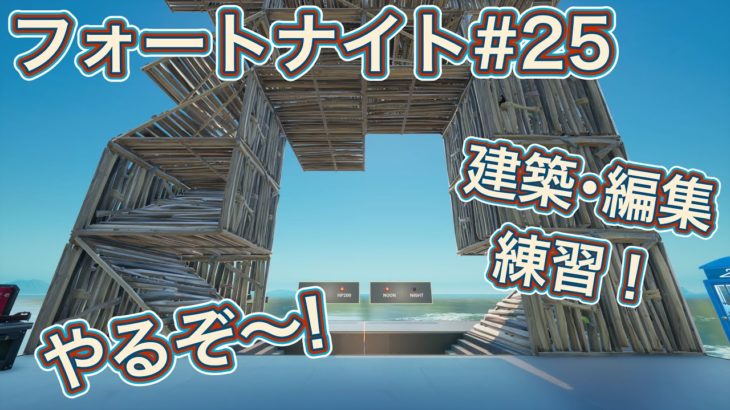 【フォートナイト#25】建築･編集練習をやる！練習頑張るぞー！