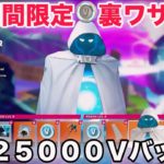 【期間限定】無料で25000V-Bucksがもらえる裏ワザがすごすぎるww【フォートナイト/Fortnite】