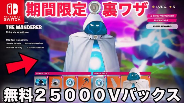 【期間限定】無料で25000V-Bucksがもらえる裏ワザがすごすぎるww【フォートナイト/Fortnite】