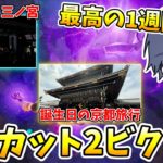 ゼロビルドノーカット2ビクロイで京都・PRIDEの１週間の思い出！ 【フォートナイト】