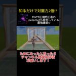 ガチでヤバイ最強建築3選!! #フォートナイト #fortnite #おすすめ #shorts #ゆっくり実況