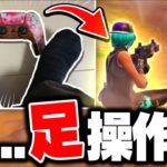 30日間 “足だけでフォートナイト” やってみた結果…(世界初?)【フォートナイト/Fortnite】