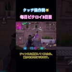 【フォートナイト】タッチ操作勢毎日ビクロイ3日目【iPadでタッチ操作】 #fortnite #ゲーム初心者 #フォートナイト #タッチ操作