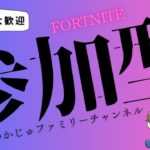 ＃4 [Fortnite] 2枠空きあり建築あり参加型！初見さん大歓迎♪