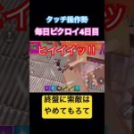 【フォートナイト】毎日ビクロイ4日目【タッチ操作勢】 #ゲーム初心者 #fortnite #フォートナイト #タッチ操作 #ipad