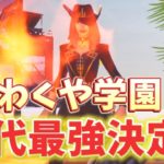 わくや学園40代最強トリオ決定戦！【フォートナイト/Fortnite】