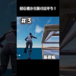 「44本目」これで初心者卒業や！#フォートナイト