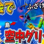 【衝撃】マジでやばい、、大会で不正行為の”グリッチ”に遭遇！？天空城で対抗し、まさかの結果に、、【フォートナイト】【ゆっくり実況】【チャプター5】【シーズン3】【GameWith所属】