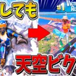 【神回】ヤバすぎ、、大会で相方が「天空城」から落下してもビクロイ！？奇跡の連続で天空史上最高ポイントへ、、【フォートナイト】【ゆっくり実況】【チャプター5】【シーズン3】【GameWith所属】