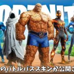 【フォートナイト】ガチでチャプター5シーズン4のバトルパススキンが公開される！？さらに今後のコラボやショップのアイテムの情報も…