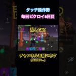 【フォートナイト】毎日ビクロイ6日目【タッチ操作勢 】 #フォートナイト #ゲーム初心者 #タッチ操作 #ipad #モバイル勢