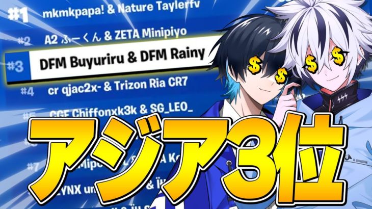ぶゅりるのと圧倒的な練度でデュオキャッシュ決勝３位！($600)【フォートナイト/FORTNITE】