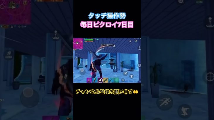 【フォートナイト】毎日ビクロイ7日目【タッチ操作勢】 #ゲーム初心者 #fortnite #フォートナイト #タッチ操作 #ipad #ビクロイ