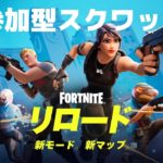 〈フォートナイト〉7/20参加型リロードみんなで楽しもう🎮初見さん、初心者さんも大歓迎です✨