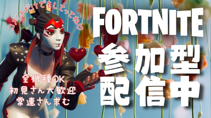 7/9【Fortnite c5s3】ぽんこつげんた☆  #ぽんこつ勢 #フォートナイト  #垂れ流し配信  #参加型  #ライブ配信 初見さん常連さん大歓迎♡