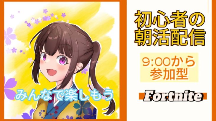 【フォートナイト】おはようございます😆💕✨初心者の朝活配信😊9:00からエンジョイスクワット参加型😊初見さん大歓迎😊