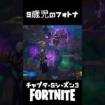 9歳児のフォトナ【Fortnite/フォートナイト】#フォートナイト #ビクロイ #ゼロビルド#fortnite #チャプター5シーズン3