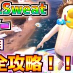 ALLSweatサマー8日目「ランクモードまたはリロードでダメージを受ける前に複数のプレイヤーにダメージを与える」「浮遊するルート・アイランドを占領する」完全攻略！【フォートナイト/Fortnite】