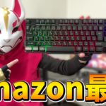 Amazonで買える激安ゲーミングキーボードを使ってみた結果…【フォートナイト/Fortnite】