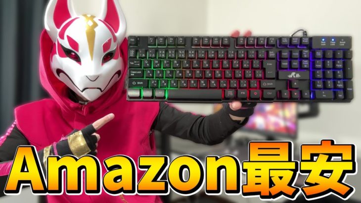 Amazonで買える激安ゲーミングキーボードを使ってみた結果…【フォートナイト/Fortnite】